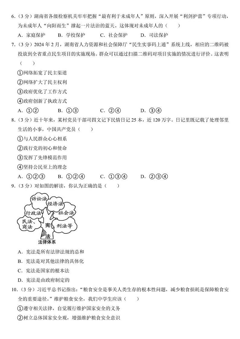 2024年湖南省中考道德与法治试卷二套合卷附参考答案第2页