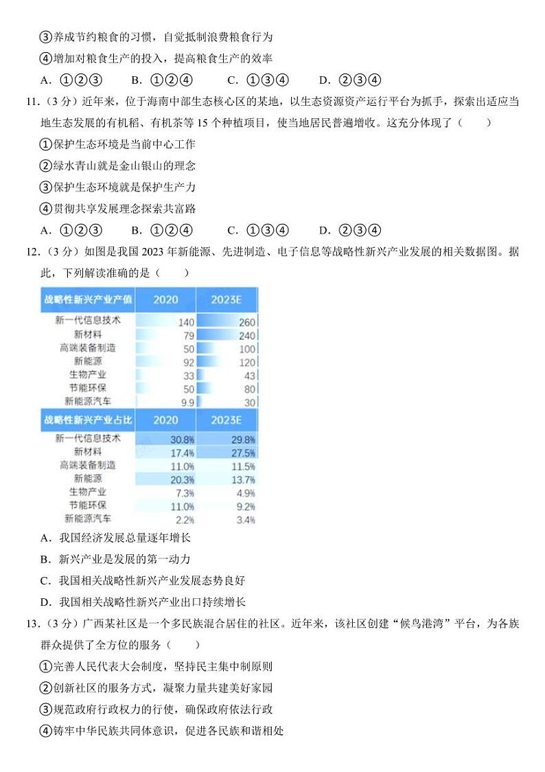 2024年湖南省中考道德与法治试卷二套合卷附参考答案第3页