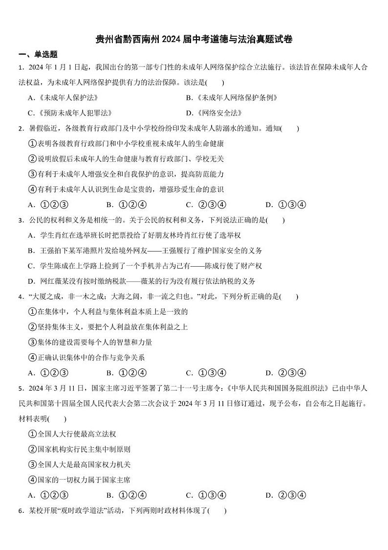 贵州省2024届中考道德与法治真题试卷二套合卷【附参考答案】第1页