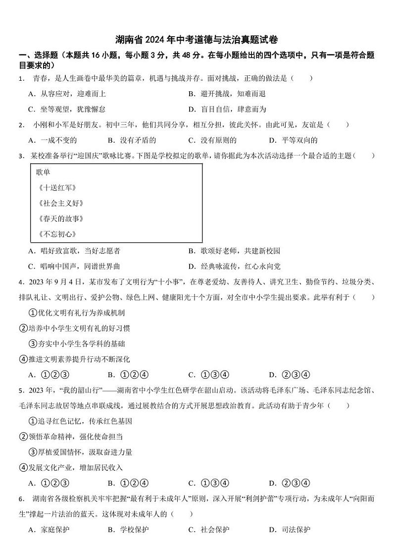 湖南省2024年中考道德与法治真题试卷二套合卷【附参考答案】第1页