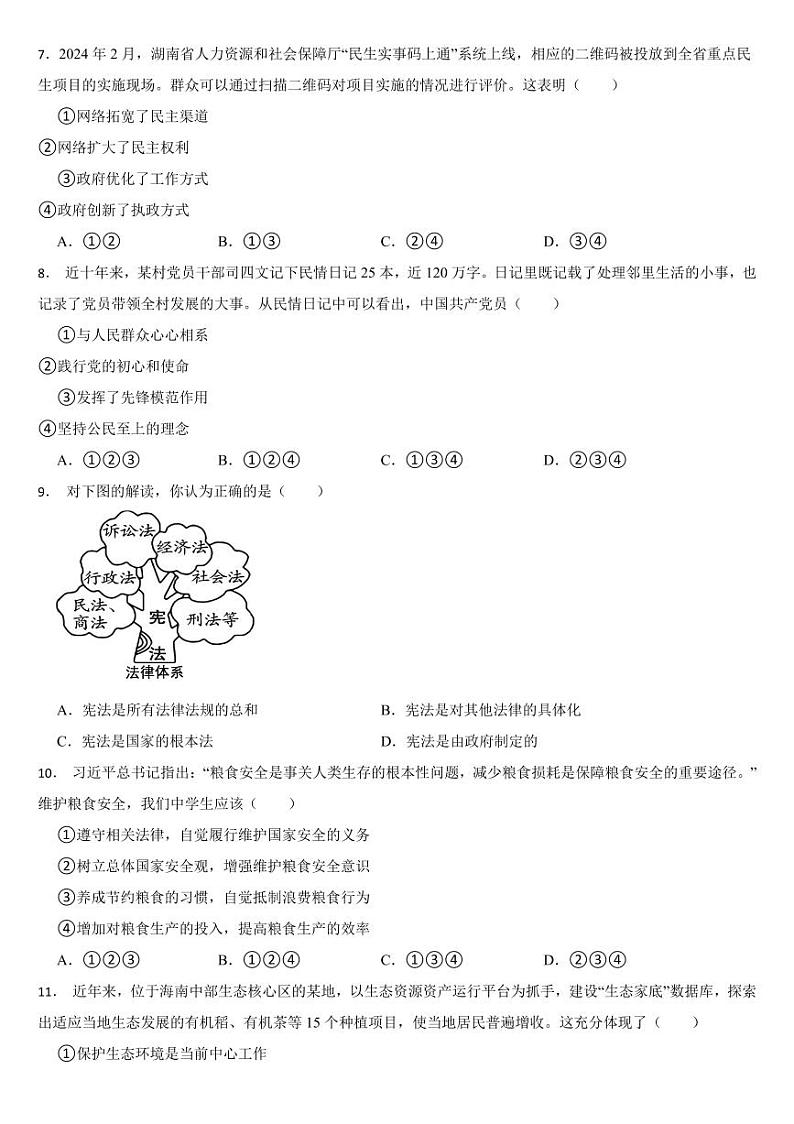湖南省2024年中考道德与法治真题试卷二套合卷【附参考答案】第2页