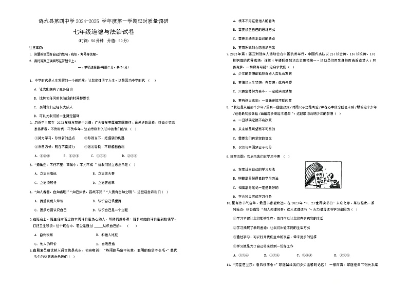 江苏省淮安市涟水县第四中学2024-2025学年七年级上学期9月月考道德与法治试题第1页