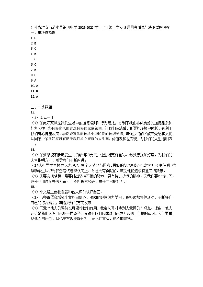 江苏省淮安市涟水县第四中学2024-2025学年七年级上学期9月月考道德与法治试题答案第1页
