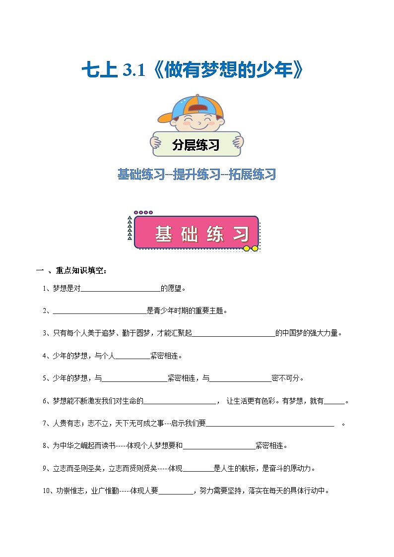 部编版(2024)七年级道德与法治上册3.1《做有梦想的少年》练习题(含答案)第1页