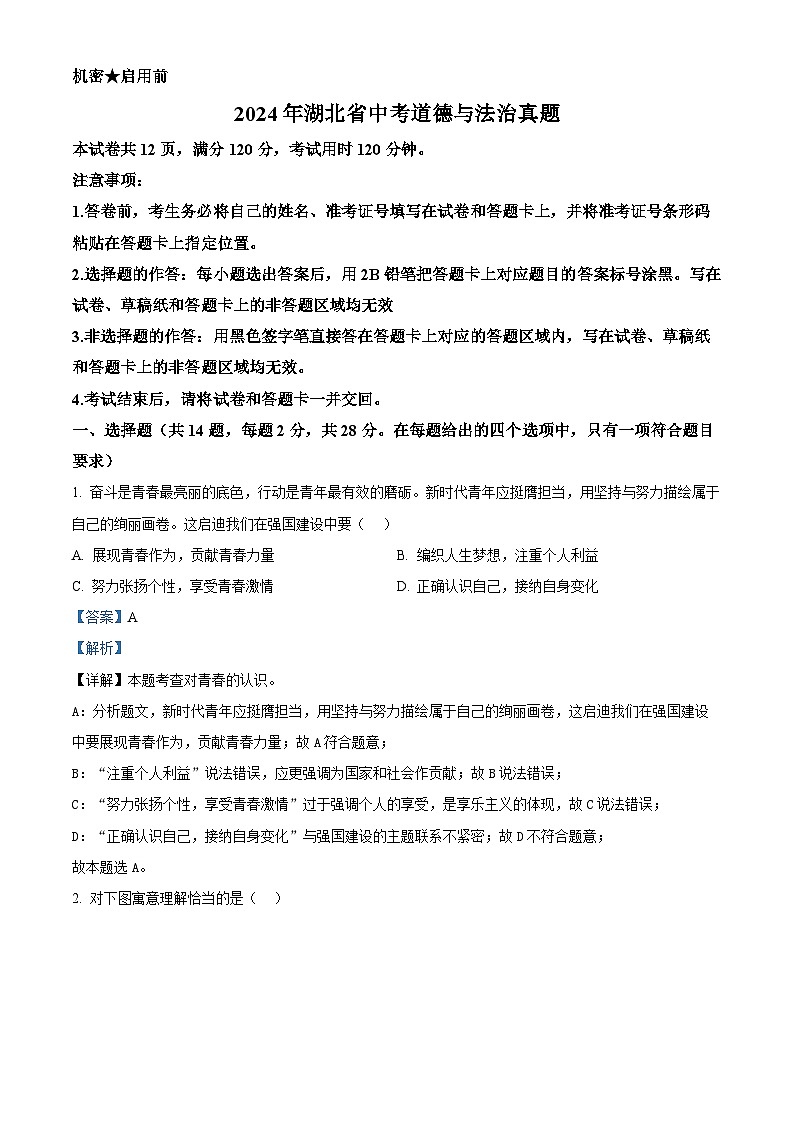 2024年湖北省中考道法真题(解析版)01