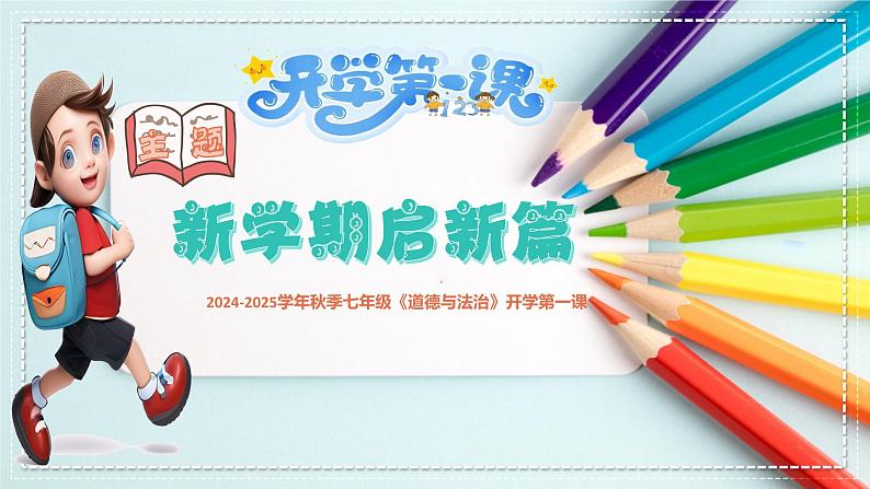 部编版(2024)七年级道德与法治上册开学第一课精美课件02