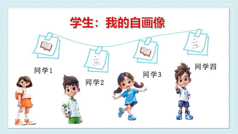 部编版(2024)七年级道德与法治上册开学第一课精美课件06