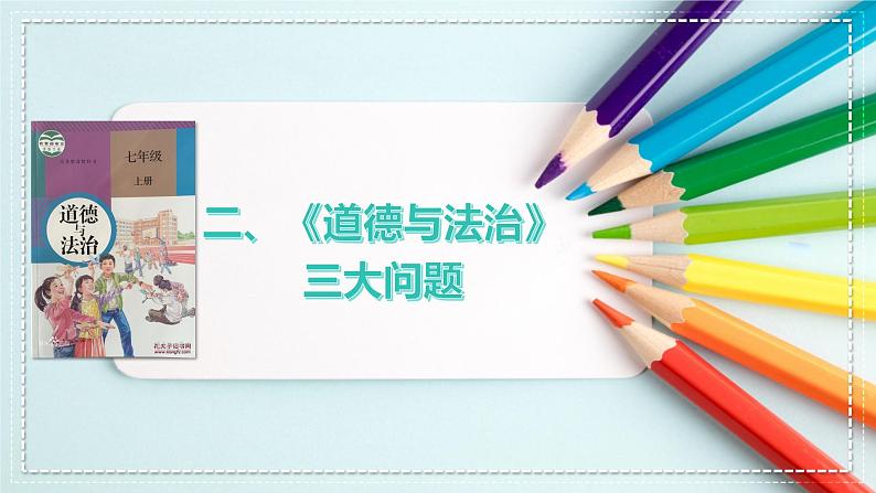 部编版(2024)七年级道德与法治上册开学第一课精美课件07