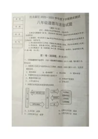 辽宁省沈阳市沈北新区2022-2023学年八年级下学期期末考试道德与法治试题