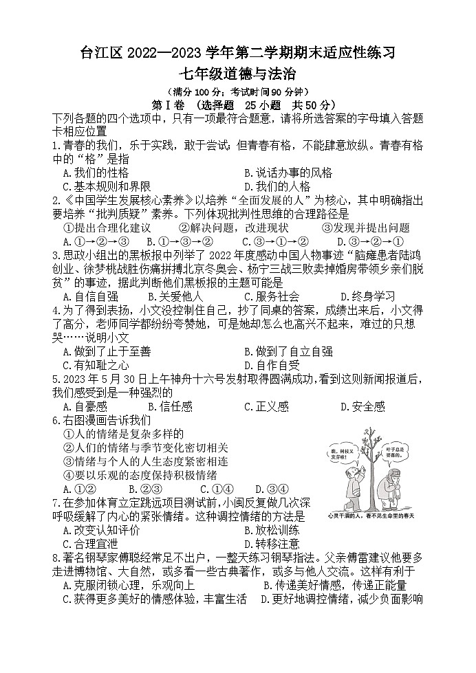 福建省福州市台江区 2022-2023学年七年级下学期期末适应性练习道德与法治试题第1页