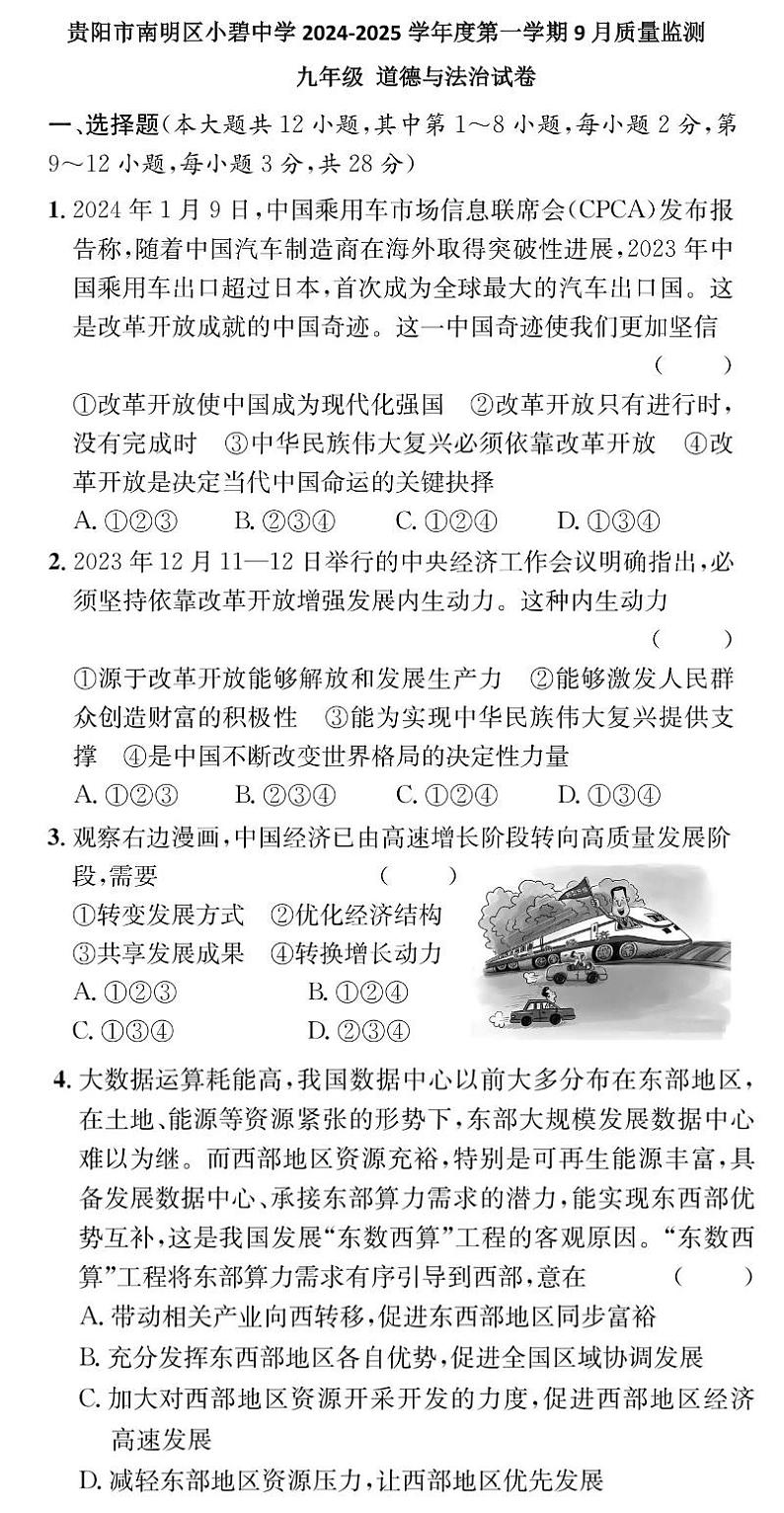 贵州省贵阳市花溪区小碧中学2024-2025学年九年级上学期9月月考道德与法治试题01