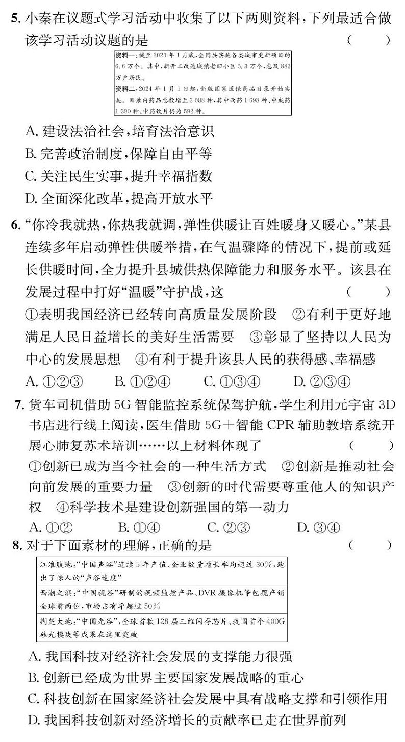 贵州省贵阳市花溪区小碧中学2024-2025学年九年级上学期9月月考道德与法治试题02