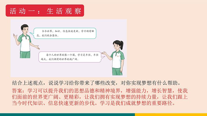 3.2 學(xué)習(xí)成就夢(mèng)想 課件-2024-2025學(xué)年統(tǒng)編版道德與法治七年級(jí)上冊(cè)第4頁
