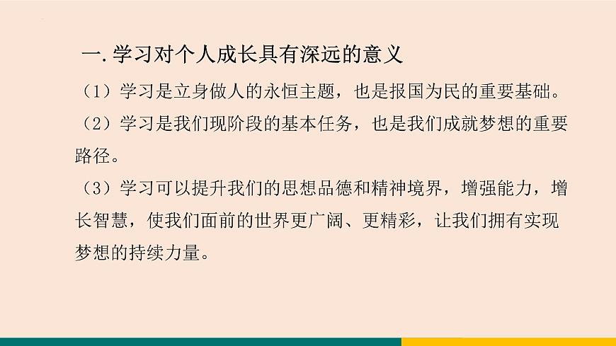 3.2 學(xué)習(xí)成就夢(mèng)想 課件-2024-2025學(xué)年統(tǒng)編版道德與法治七年級(jí)上冊(cè)第5頁
