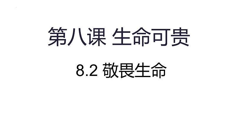 8.2 敬畏生命 课件-2024-2025学年统编版道德与法治七年级上册01