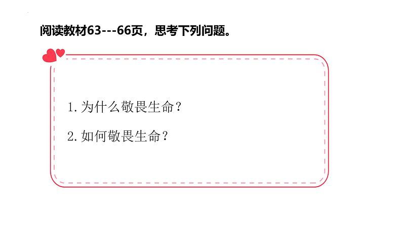 8.2 敬畏生命 课件-2024-2025学年统编版道德与法治七年级上册04