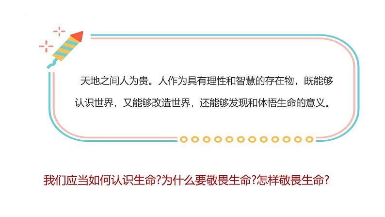 8.2 敬畏生命 课件-2024-2025学年统编版道德与法治七年级上册06
