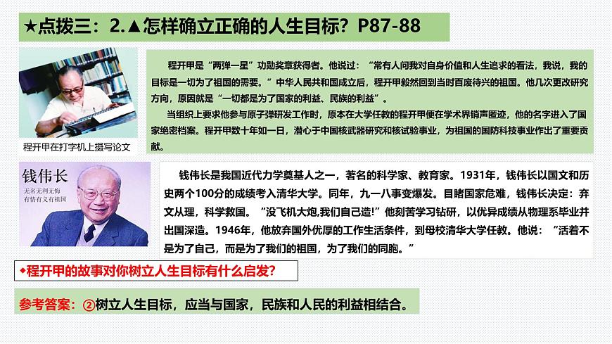11.2 樹立正確的人生目標 課件-2024-2025學(xué)年統(tǒng)編版道德與法治七年級上冊第7頁