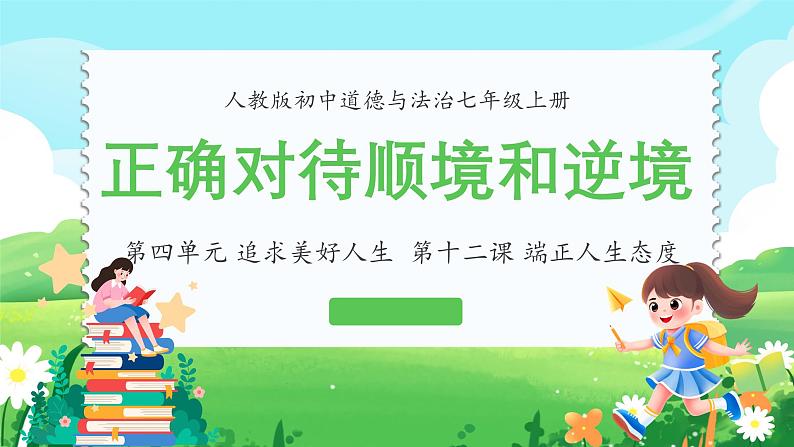 12.2正确对待顺境和逆境课件-2024-2025学年统编版道德与法治七年级上册01