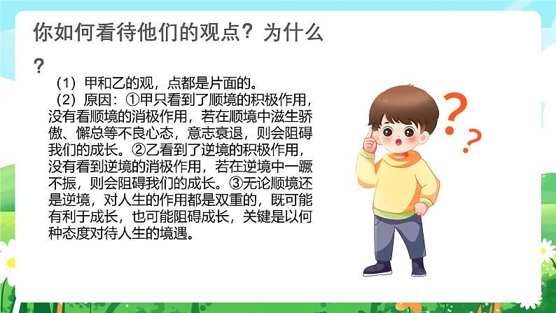 12.2正确对待顺境和逆境课件-2024-2025学年统编版道德与法治七年级上册06