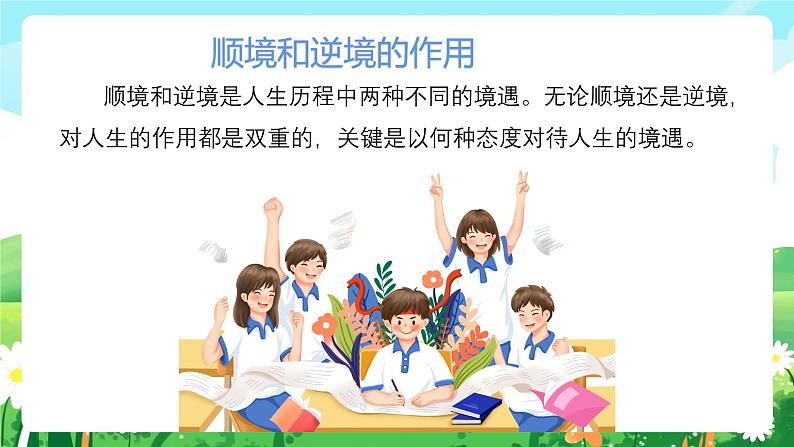 12.2正确对待顺境和逆境课件-2024-2025学年统编版道德与法治七年级上册07