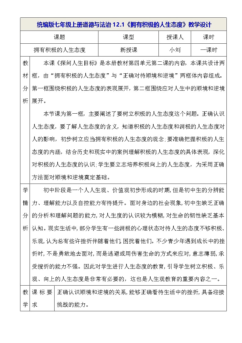 统编版七年级上册道德与法治12.1《拥有积极的人生态度》教学设计第2页