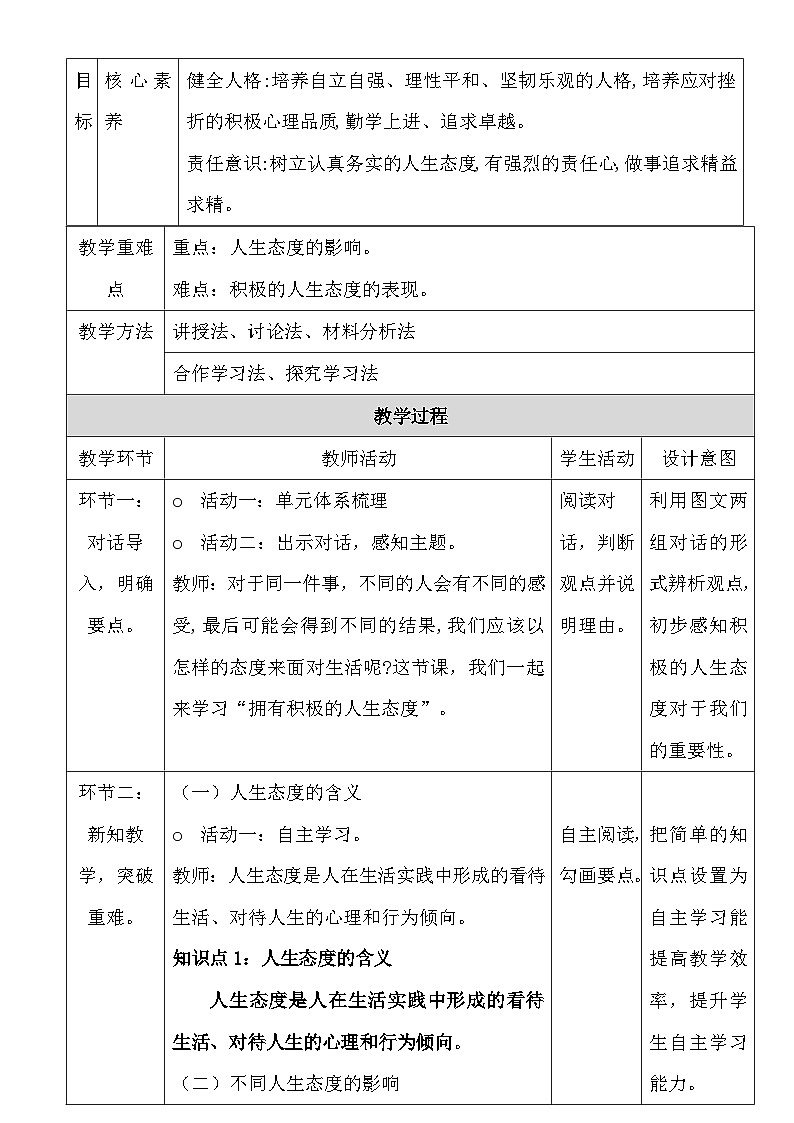统编版七年级上册道德与法治12.1《拥有积极的人生态度》教学设计第3页