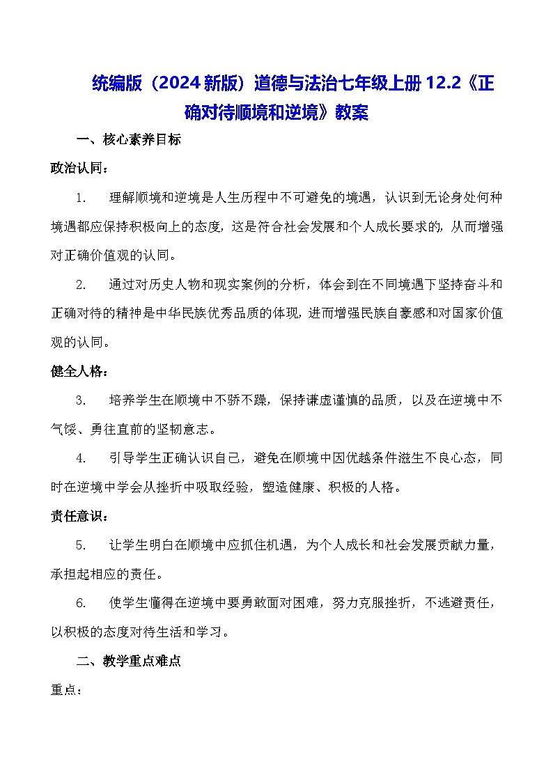 统编版(2024新版)道德与法治七年级上册12.2《正确对待顺境和逆境》教案第1页