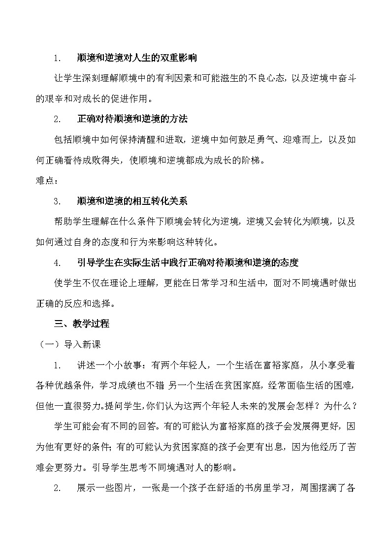 统编版(2024新版)道德与法治七年级上册12.2《正确对待顺境和逆境》教案第2页
