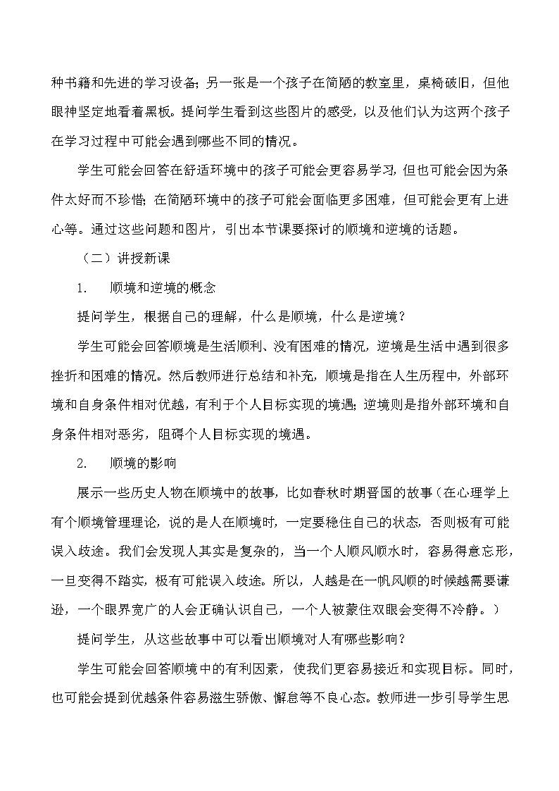 统编版(2024新版)道德与法治七年级上册12.2《正确对待顺境和逆境》教案第3页