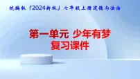 政治 (道德与法治)七年级上册（2024）第一单元 少年有梦复习ppt课件
