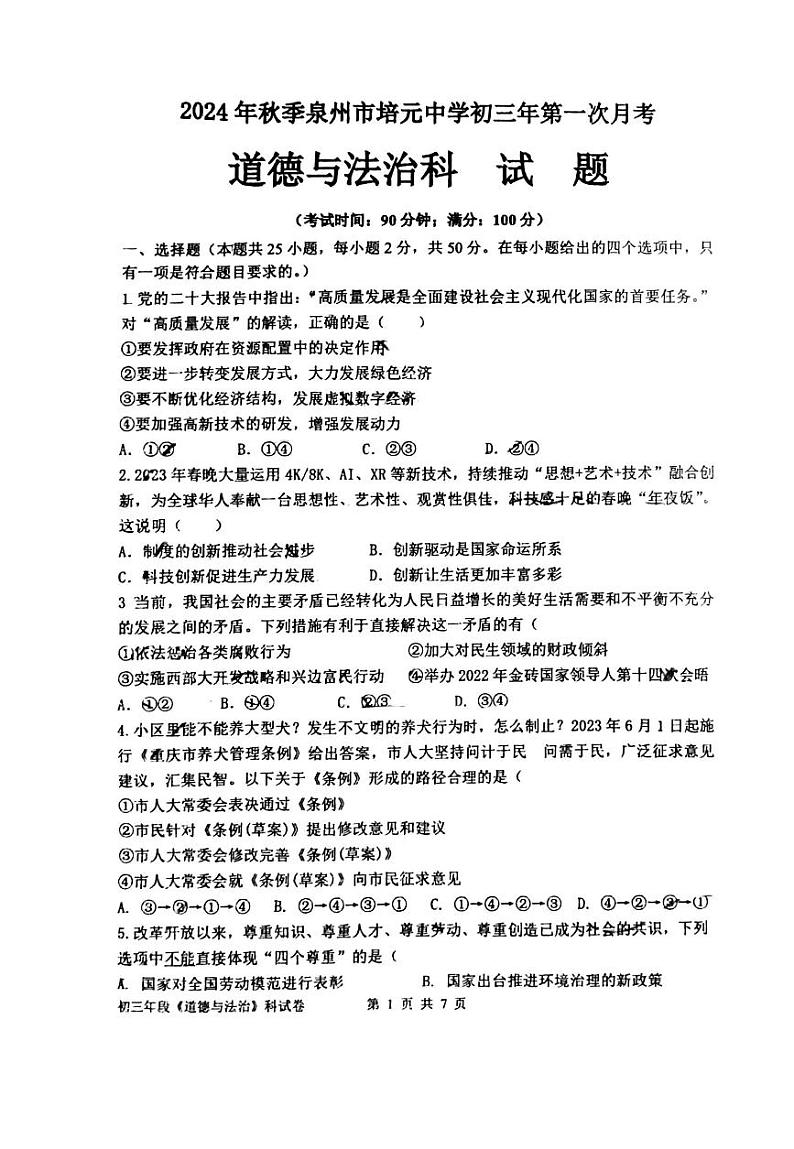 泉州培元中学初三年第一次月考政治科(后续更新答案)第1页