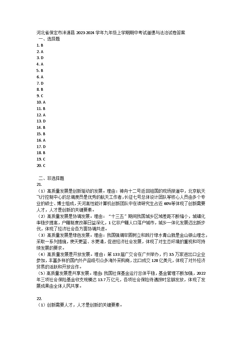 河北省保定市涞源县2023-2024学年九年级上学期期中考试道德与法治试卷答案第1页
