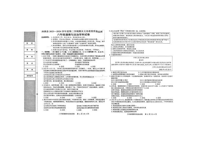 河北省保定市涞源县 2023-2024学年八年级下学期期末考试道德与法治试卷01