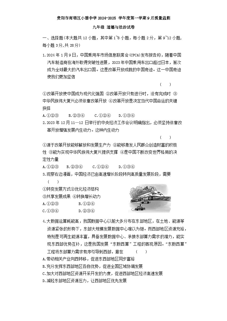 贵州省贵阳市花溪区小碧中学2024-2025学年九年级上学期9月月考道德与法治试题01
