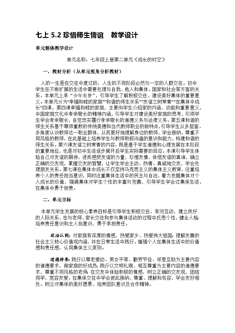 七上5.2珍惜师生情谊 教学设计第1页