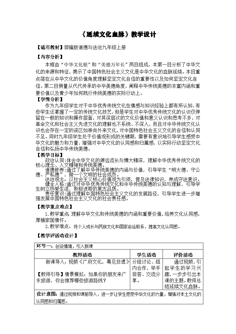 5.1《延续文化血脉》教学设计第1页