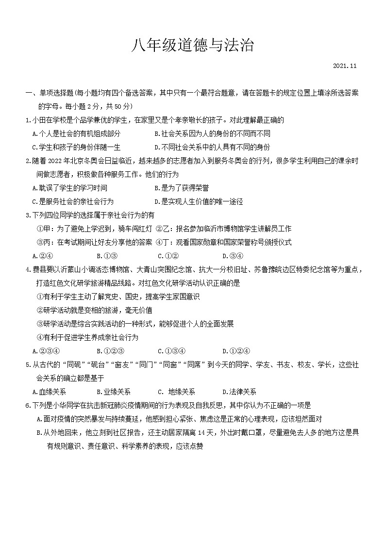 山东省临沂市费县2021-2022学年八年级上学期期中道德与法治试题第1页