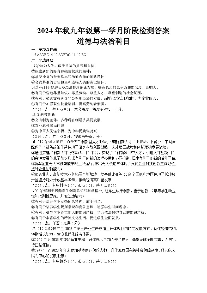 (道德与法治)2024年秋九年级第一学月阶段检测答案第1页
