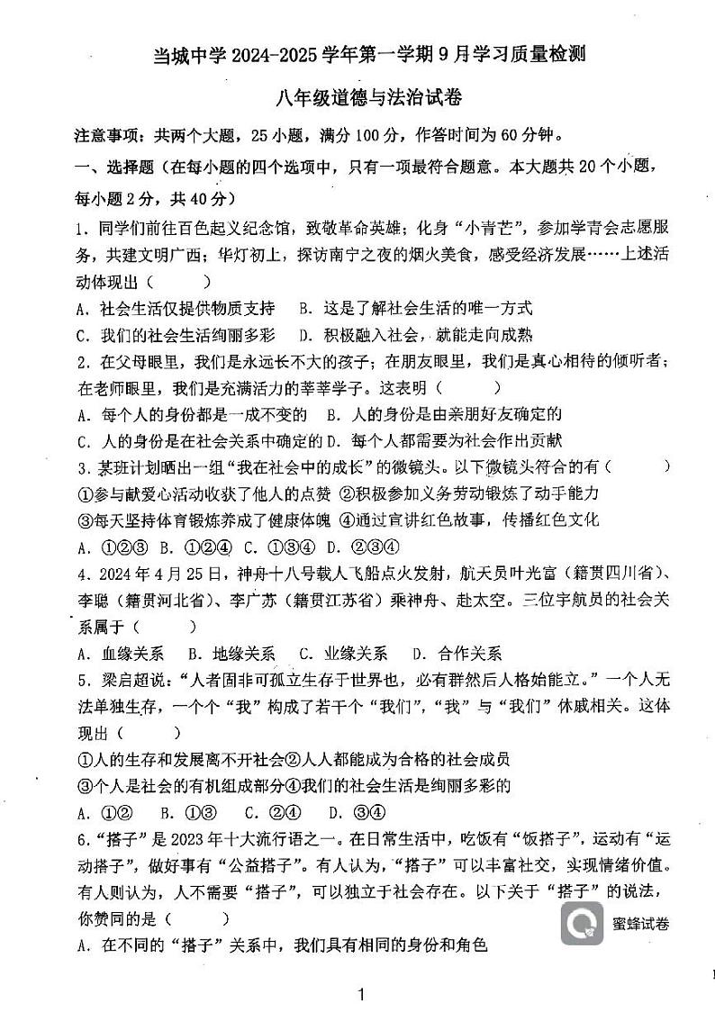 天津市西青区当城中学2024-2025学年八年级上学期9月质量检测道德与法治试题第1页
