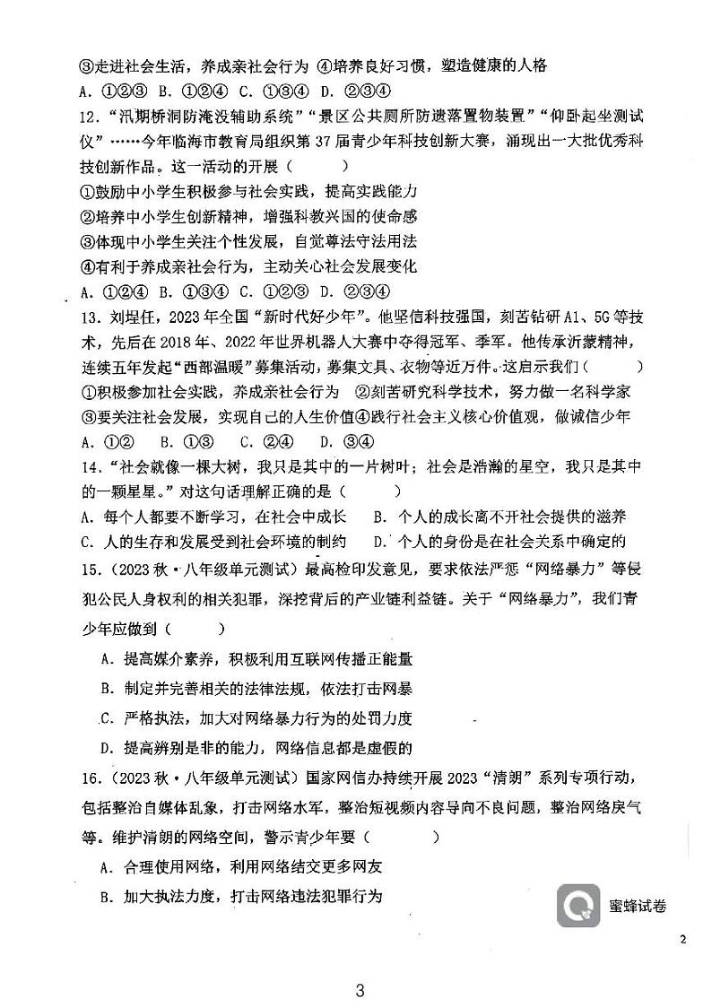 天津市西青区当城中学2024-2025学年八年级上学期9月质量检测道德与法治试题第3页