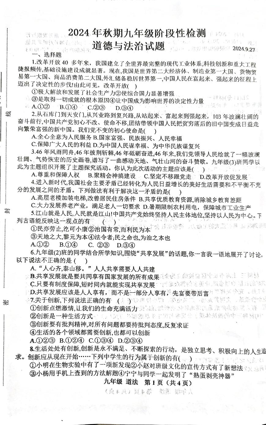河南省南陽市鎮(zhèn)平縣2024-2025學年九年級上學期9月月考道德與法治試題第1頁