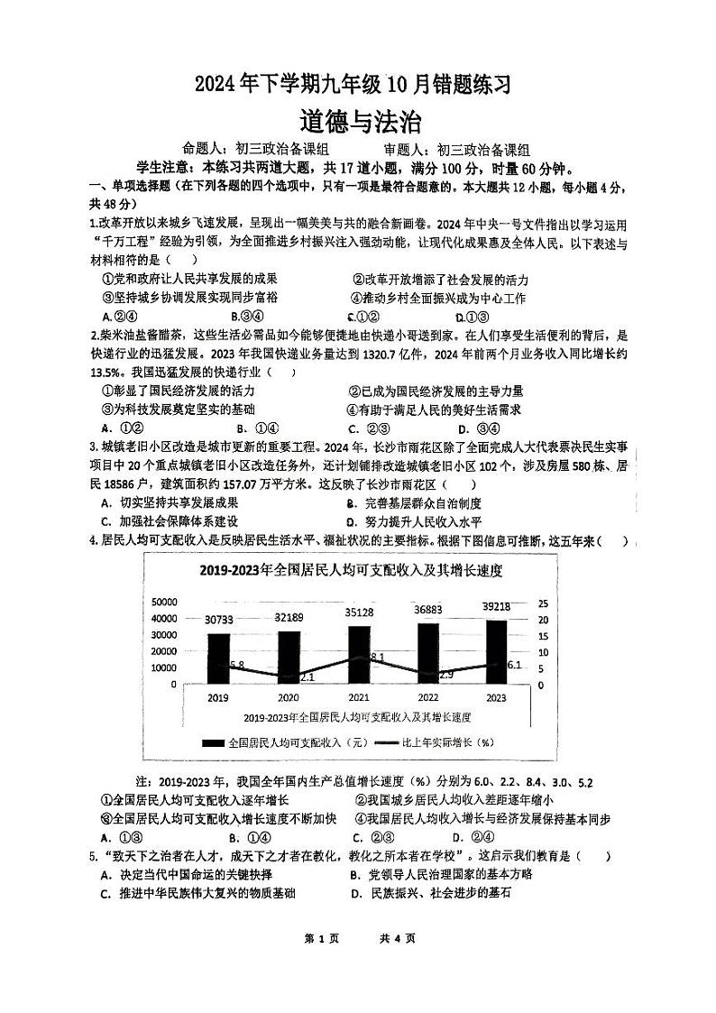 湖南省长沙市雅礼教育集团2024-2025学年九年级上学期10月联考道德与法治试题01