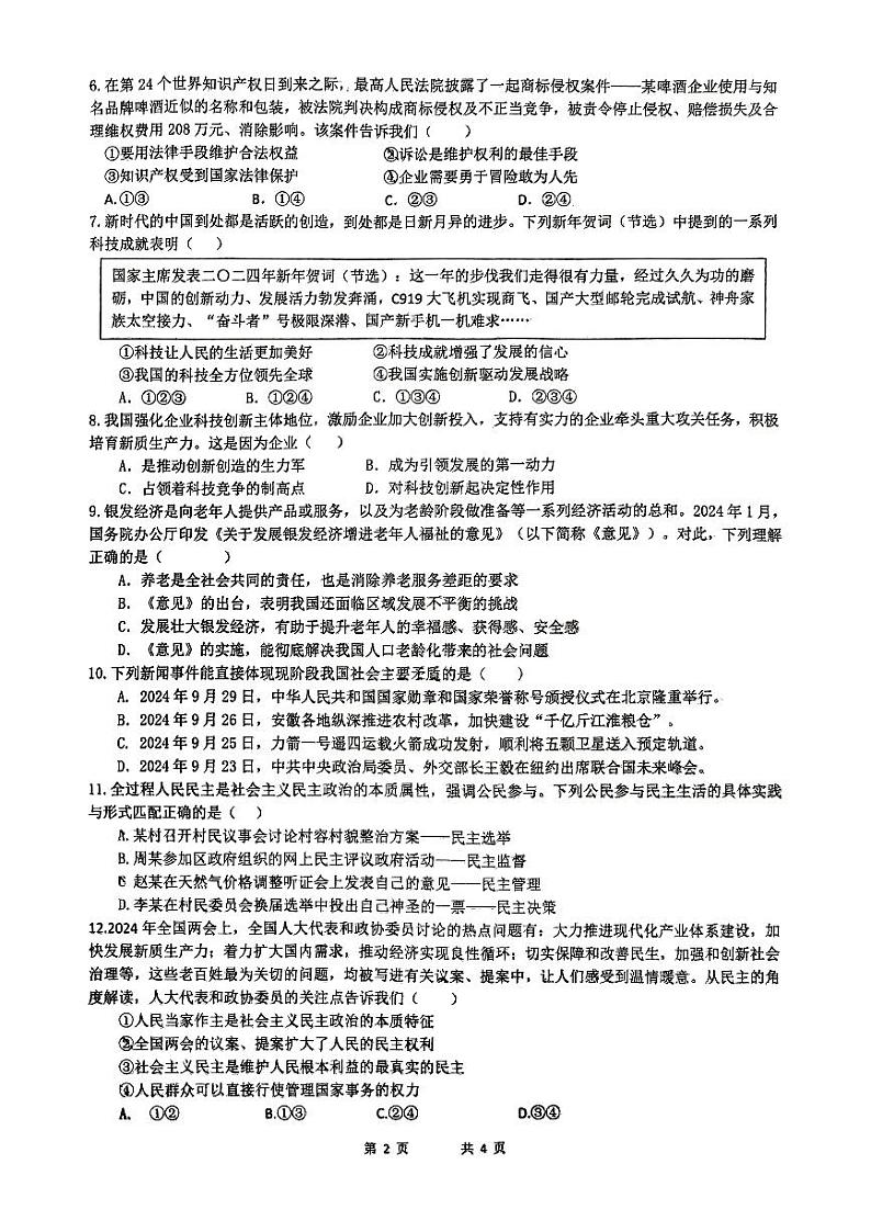 湖南省长沙市雅礼教育集团2024-2025学年九年级上学期10月联考道德与法治试题02