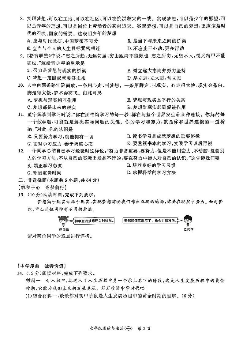 安徽省合肥市肥西县2024-2025学年七年级上学期第一次月考道德与法治试题第2页
