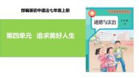 初中政治 (道德与法治)人教版（2024）七年级上册（2024）第四单元 追求美好人生一等奖复习ppt课件
