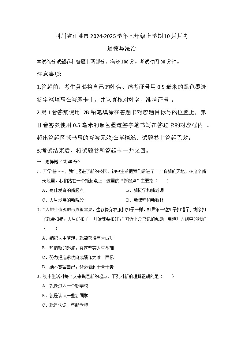 (道德与法治)四川省江油市2024-2025学年七年级上学期10月月考第1页
