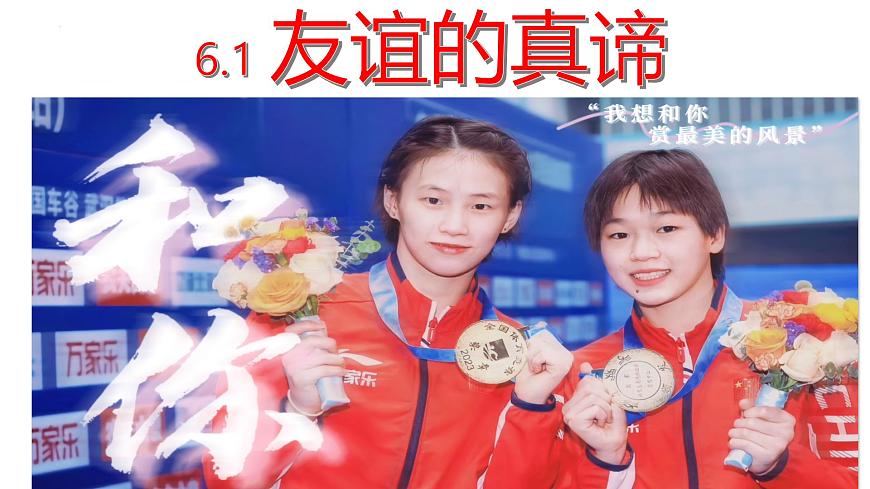 6.1 友誼的真諦 課件-2024-2025學(xué)年 統(tǒng)編版道德與法治七年級上冊第2頁