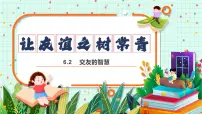 人教版（2024）七年级上册（2024）交友的智慧教案配套ppt课件