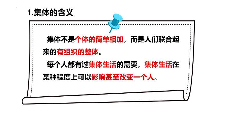 7.1 集体生活成就我 课件-2024-2025学年统编版道德与法治七年级 上册06